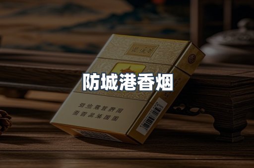 防城港香烟